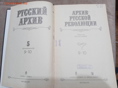 Архив русской революции в 5и книгах до 10.03.26 в 22:00 по м - IMG_20260304_232741
