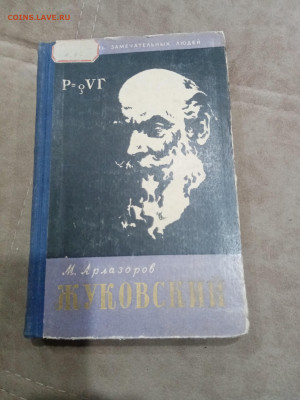 Жзл 1959г Жуковский до 10.03.26 в 22:00 по мск - IMG_20260305_000435