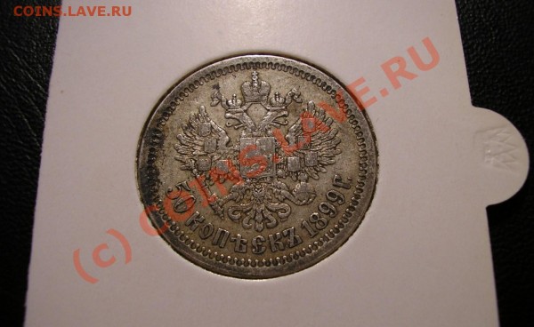 50 копеек 1899 года (*) До 29.07.09 г. - Изображение 2481