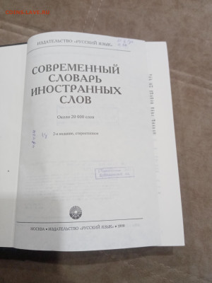 Современный словарь иностранных слов до 10.03.26 в 22:00 по - IMG_20260305_011243