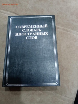 Современный словарь иностранных слов до 10.03.26 в 22:00 по - IMG_20260305_011253