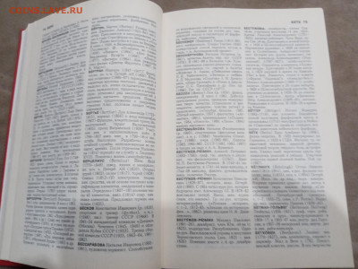 Биографический энциклопедический словарь до 10.03.26 в 22:00 - IMG_20260305_011830