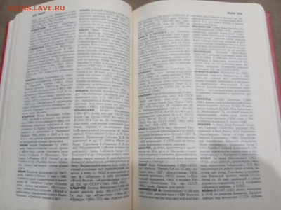 Биографический энциклопедический словарь до 10.03.26 в 22:00 - IMG_20260305_011820