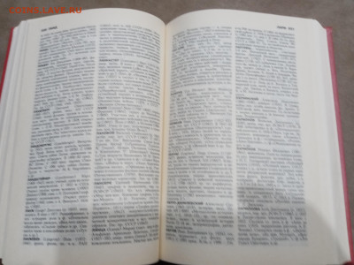 Биографический энциклопедический словарь до 10.03.26 в 22:00 - IMG_20260305_011810