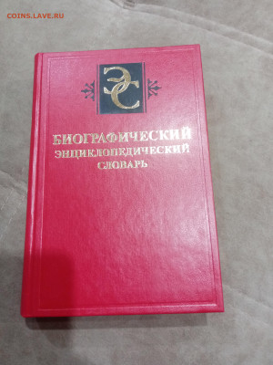 Биографический энциклопедический словарь до 10.03.26 в 22:00 - IMG_20260305_011702