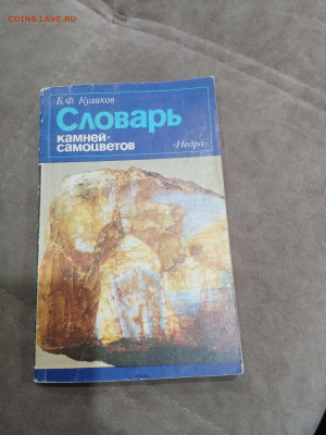 Словарь камней самоцветов. очень красивый до 10.03.26 в 22:0 - IMG_20260305_013050