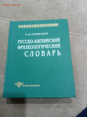Русско английский фразеологический словарь до 10.03.26 в 22: - IMG_20260305_015154