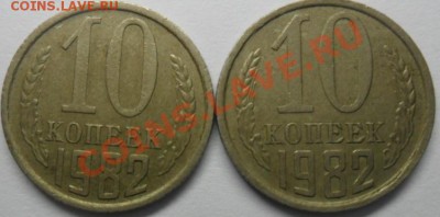 10 копеек 1982года Шт.2.1 правильноли. - SAM_0885.JPG