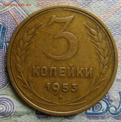 3 копейки 1953 года до 09.03.2026 - IMG_20260304_200918