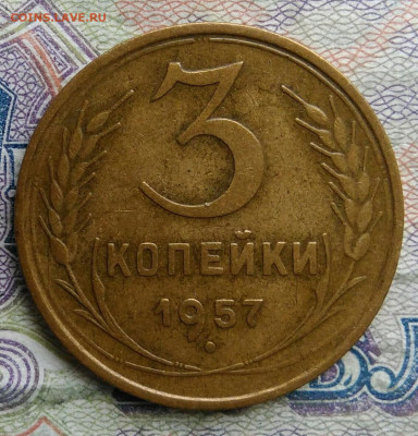 3 копейки 1957 года до 09.03.2026 - IMG_20260304_201519