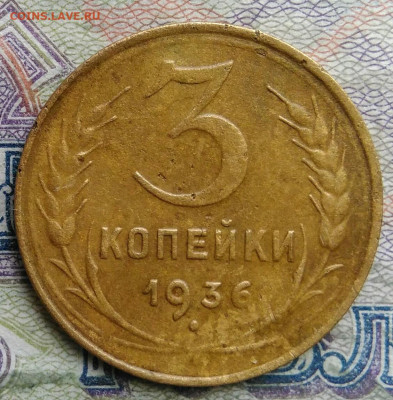 3 копейки 1936 года до 09.03.2026 - IMG_20260304_201916