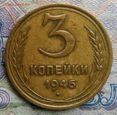 3 копейки 1946 года до 09.03.2026 - IMG_20260304_201554