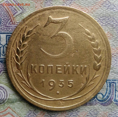 3 копейки 1935 года новый тип до 09.03.2026 - IMG_20260304_203940