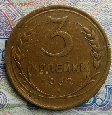 3 копейки 1932 года до 09.03.2026 - IMG_20260304_204054