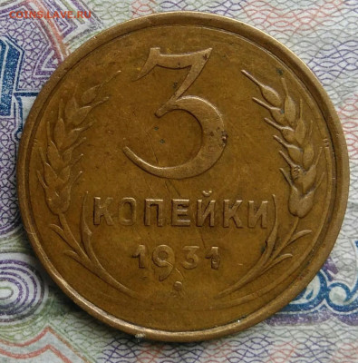 3 копейки 1931 года до 09.03.2026 - IMG_20260304_204139