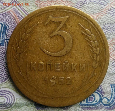 3 копейки 1952 года до 09.03.2026 - IMG_20260304_204215