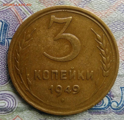 3 копейки 1949 года до 09.03.2026 - IMG_20260304_204250