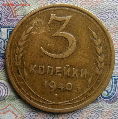 3 копейки 1940 года до 09.03.2026 - IMG_20260304_204358