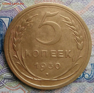 5 копеек 1930 года до 09.03.2026 - IMG_20260304_203906