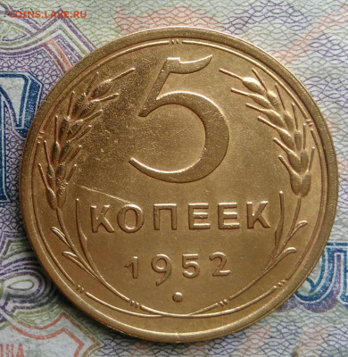 5 копеек 1952 года до 09.03.2026 - IMG_20260304_201947