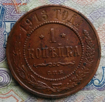 1 копейка 1913 года до 09.03.2026 - IMG_20260304_194422