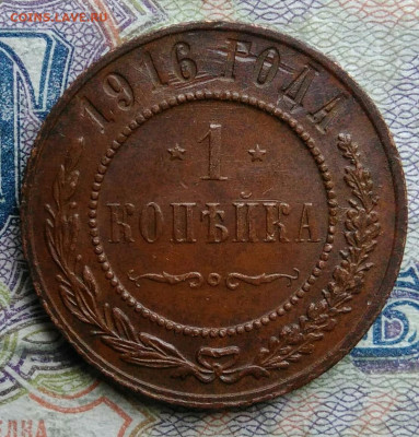 1 копейка 1916 года до 09.03.2026 - IMG_20260303_175111