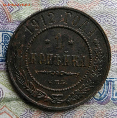 1 копейка 1912 года до 09.03.2026 - IMG_20260303_175033