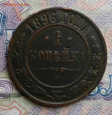 1 копейка 1896 года до 09.03.2026 - IMG_20260303_174909