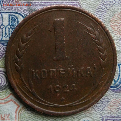 1 копейка 1924 года до 09.03.2026 - IMG_20260303_174945