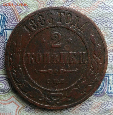 2 копейки 1886 года до 09.03.2026 - IMG_20260304_194122