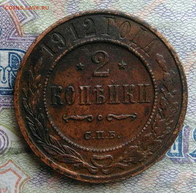 2 копейки 1912 года до 09.03.2026 - IMG_20260304_194220