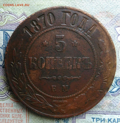 5 копеек 1870 года до 09.03.2026 - IMG_20260304_194048
