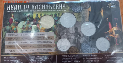 Годовой набор + жетон 2025 год ММД Иван Грозный до 09.03 - 20260305_082739