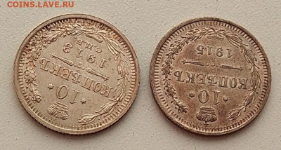 10 копеек 1913 и 1915 до 09.03.26 в 22.00. - IMG_20260304_145919