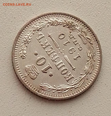 10 копеек 1910 до 09.03.26 в 22.00. - IMG_20260304_145831