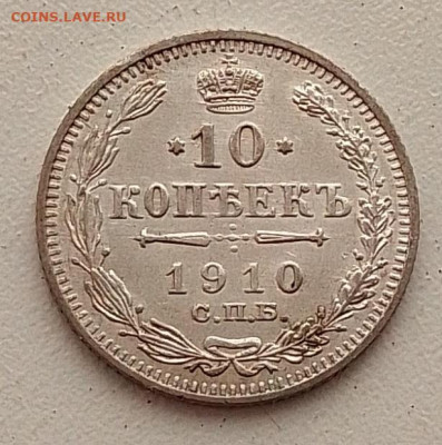 10 копеек 1910 до 09.03.26 в 22.00. - IMG_20260304_145821