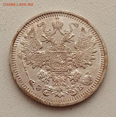 15 копеек 1908 до 09.03.26 в 22.00. - IMG_20260304_145804