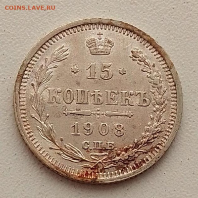 15 копеек 1908 до 09.03.26 в 22.00. - IMG_20260304_145749