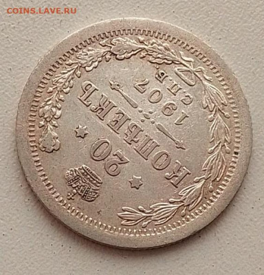 20 копеек 1907 до 09.03.26 в 22.00. - IMG_20260304_145632