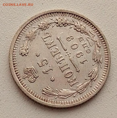 15 копеек 1909 до 09.03.26 в 22.00. - IMG_20260304_145600