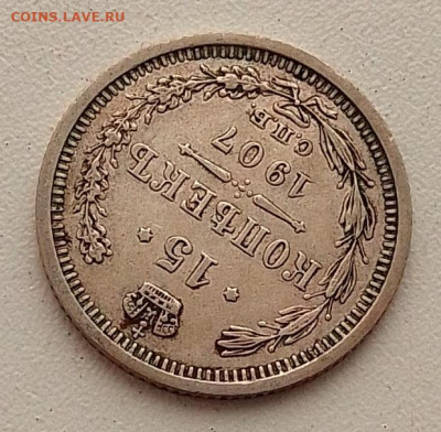 15 копеек 1907 до 09.03.26 в 22.00. - IMG_20260304_145527