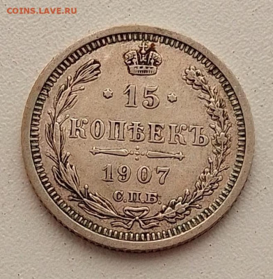 15 копеек 1907 до 09.03.26 в 22.00. - IMG_20260304_145517