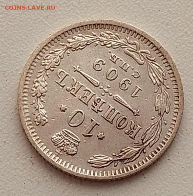 10 копеек 1909 до 09.03.26 в 22.00. - IMG_20260304_145437