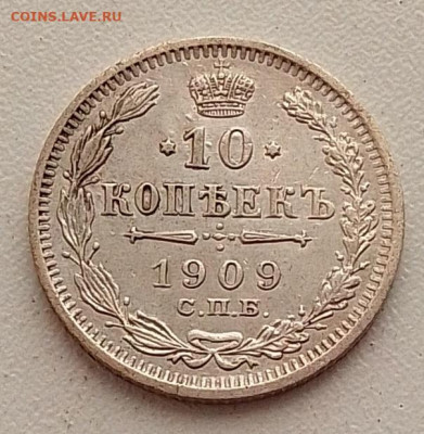 10 копеек 1909 до 09.03.26 в 22.00. - IMG_20260304_145432