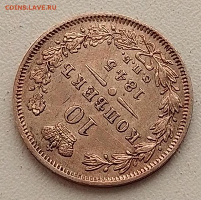 10 копеек 1845 до 09.03.26 в 22.00. - IMG_20260304_145124