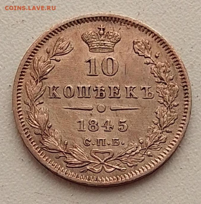 10 копеек 1845 до 09.03.26 в 22.00. - IMG_20260304_145115