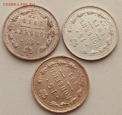 15 копеек 1913,1914,1915 до 09.03.26 в 22.00. - IMG_20260304_145015