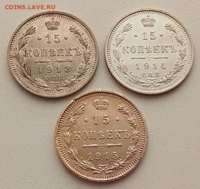 15 копеек 1913,1914,1915 до 09.03.26 в 22.00. - IMG_20260304_145002