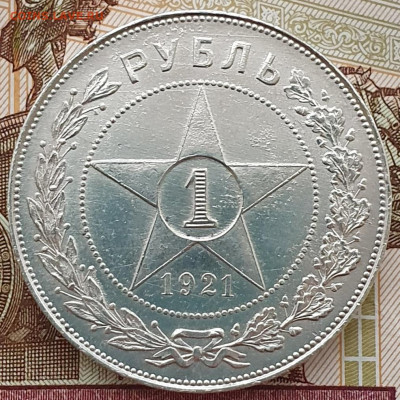 1 рубль 1921 "параллельные черенки + полуточка" - 11.03.26. - 20251113_162431