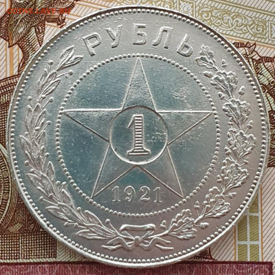 1 рубль 1921 "параллельные черенки + полуточка" - 11.03.26. - 20251113_162426